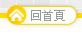 回首頁