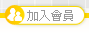 加入會員