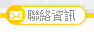 聯絡資訊